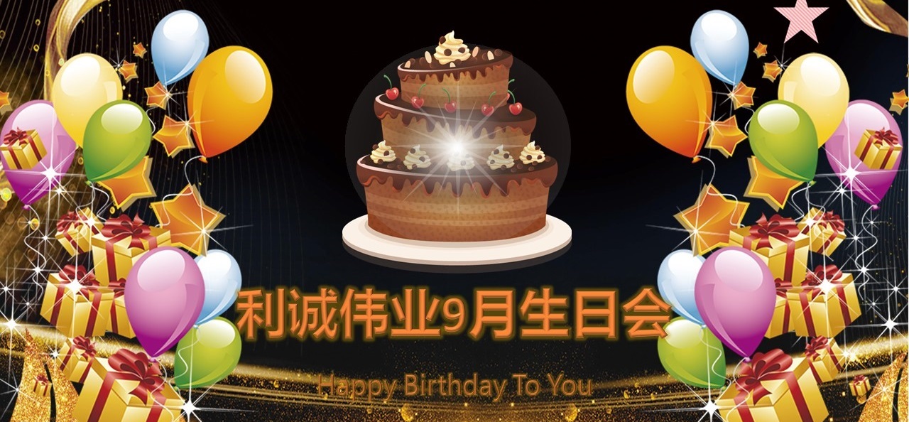 員工生日會|溫情9月，感恩有你！